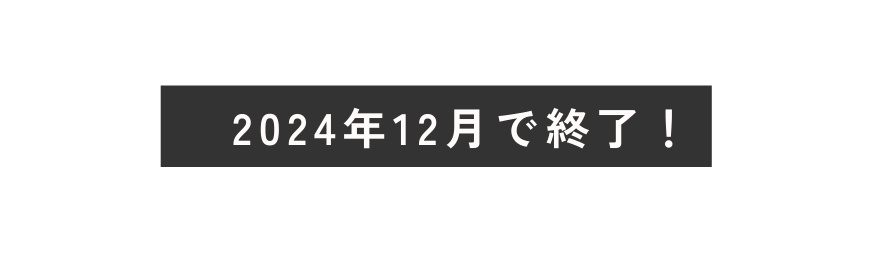 2024年12月で終了